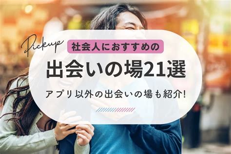 神奈川 出会い 掲示板|神奈川の出会いの場おすすめ6選。人気の場所やアプリで出会う。